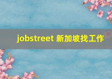 jobstreet 新加坡找工作